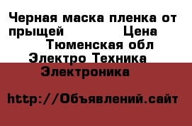 Черная маска-пленка от прыщей Pilaten. › Цена ­ 990 - Тюменская обл. Электро-Техника » Электроника   